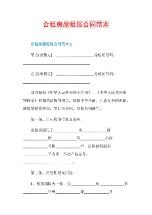 合租房屋租赁合同范本.doc