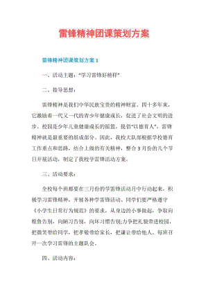 雷锋精神团课策划方案.doc