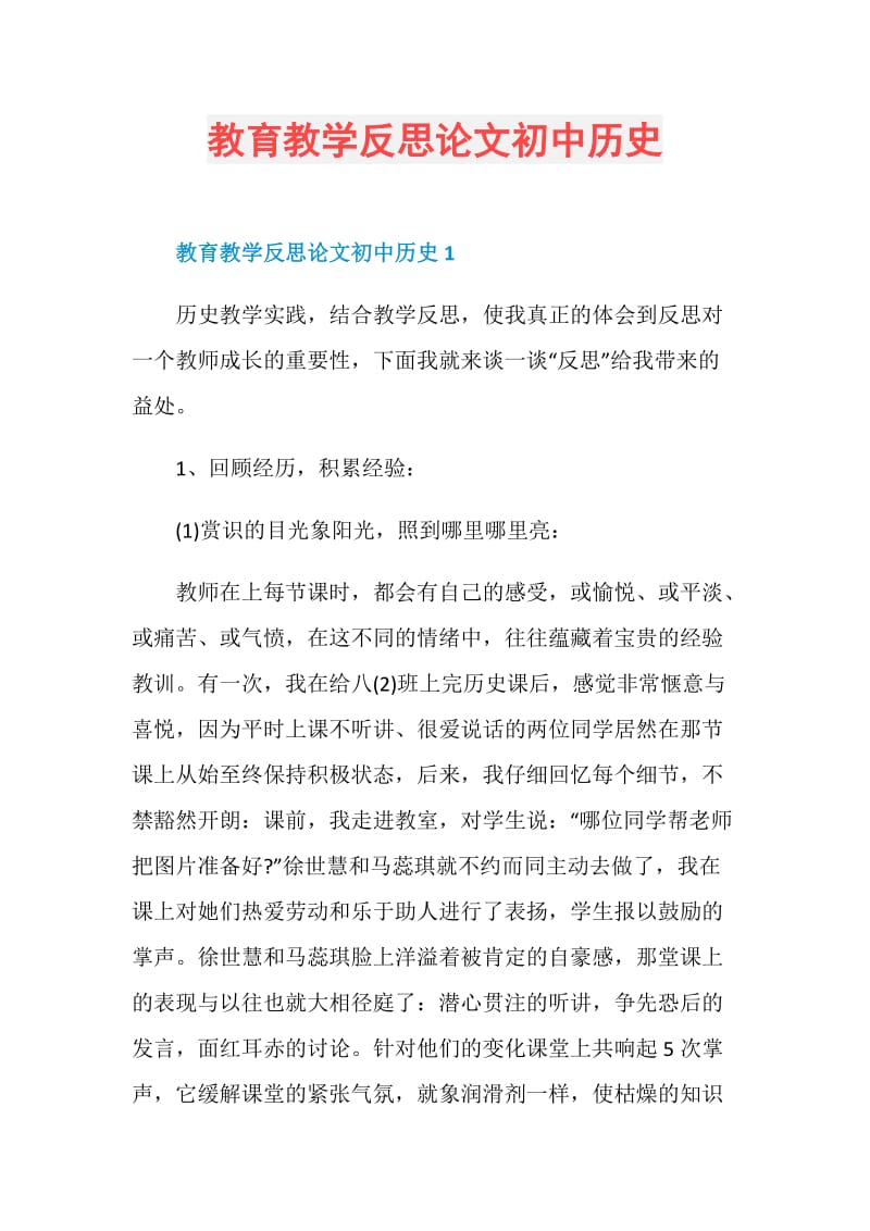 教育教学反思论文初中历史.doc_第1页