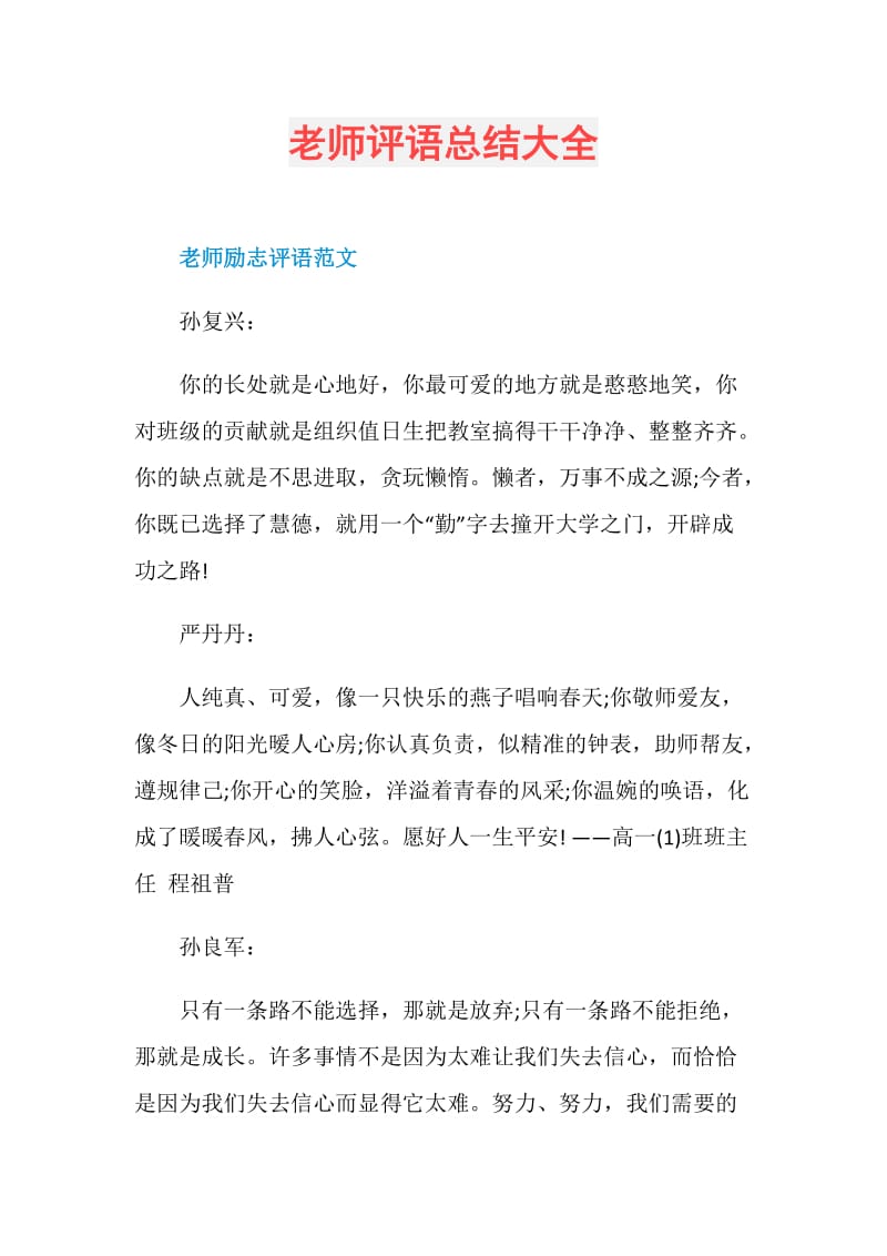 老师评语总结大全.doc_第1页