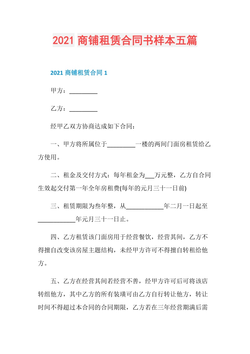 2021商铺租赁合同书样本五篇.doc_第1页