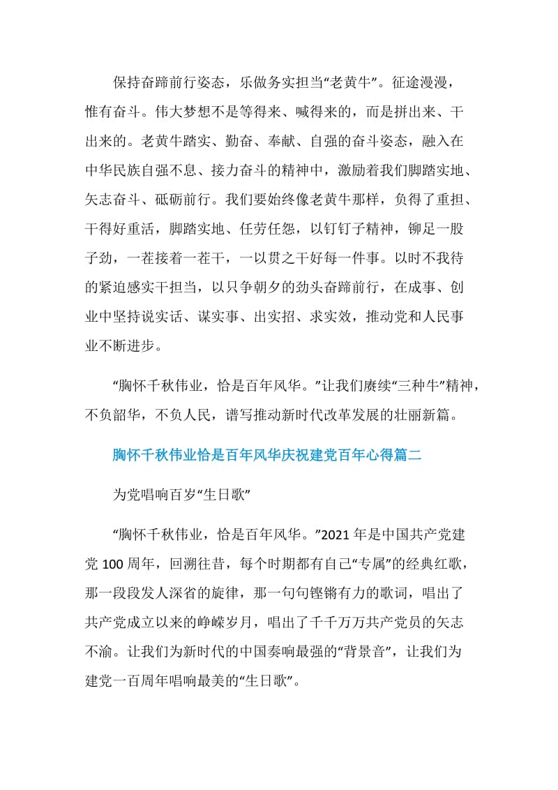 胸怀千秋伟业恰是百年风华庆祝建党百年心得.doc_第3页