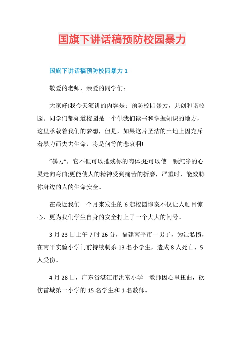 国旗下讲话稿预防校园暴力.doc_第1页