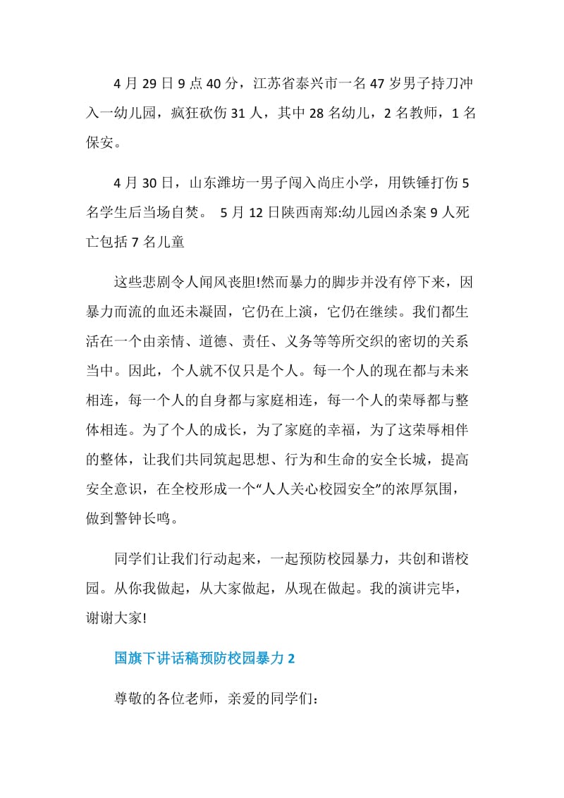 国旗下讲话稿预防校园暴力.doc_第2页