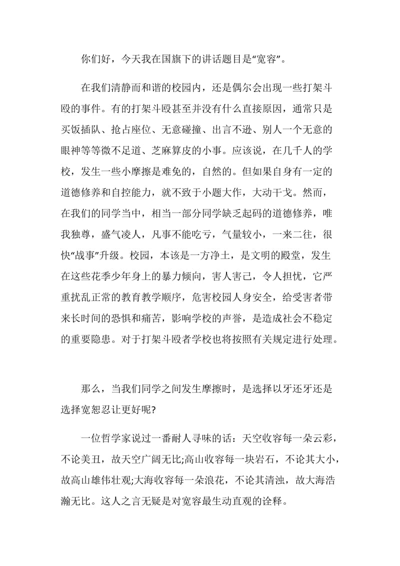 国旗下讲话稿预防校园暴力.doc_第3页