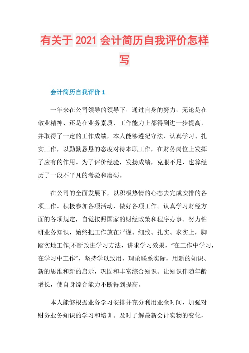 有关于2021会计简历自我评价怎样写.doc_第1页