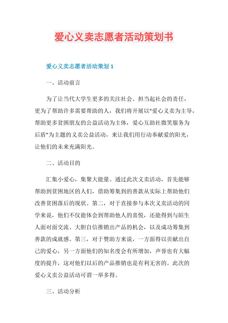 爱心义卖志愿者活动策划书.doc_第1页