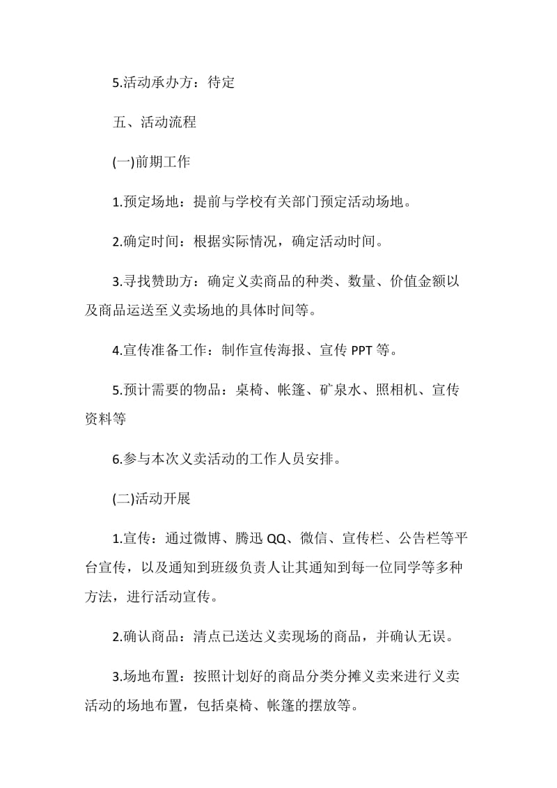 爱心义卖志愿者活动策划书.doc_第3页