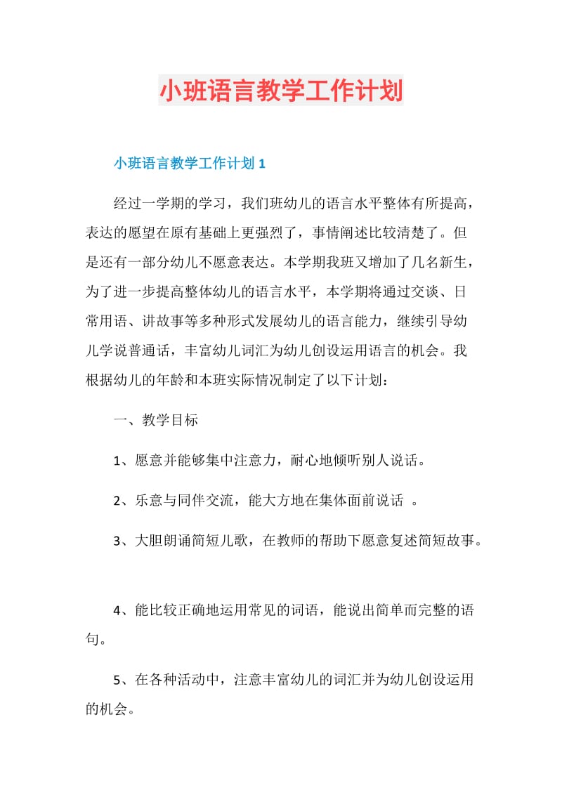 小班语言教学工作计划.doc_第1页