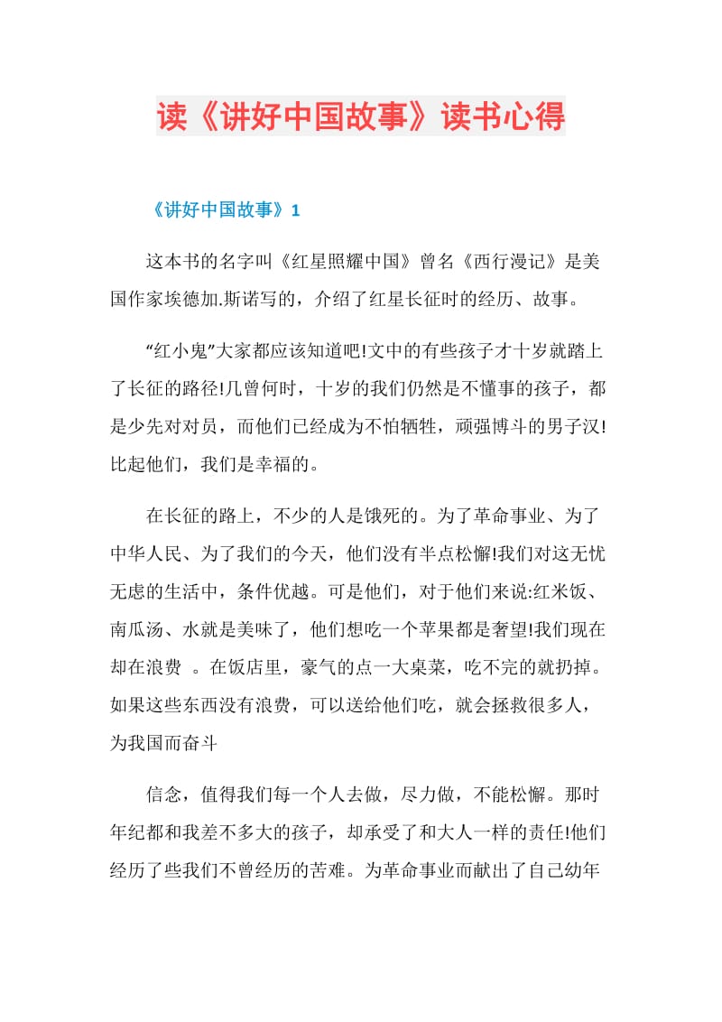 读《讲好中国故事》读书心得.doc_第1页