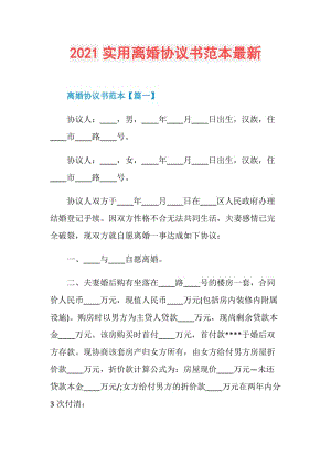 2021实用离婚协议书范本最新.doc