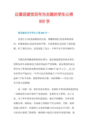 以喜迎建党百年为主题的学生心得800字.doc