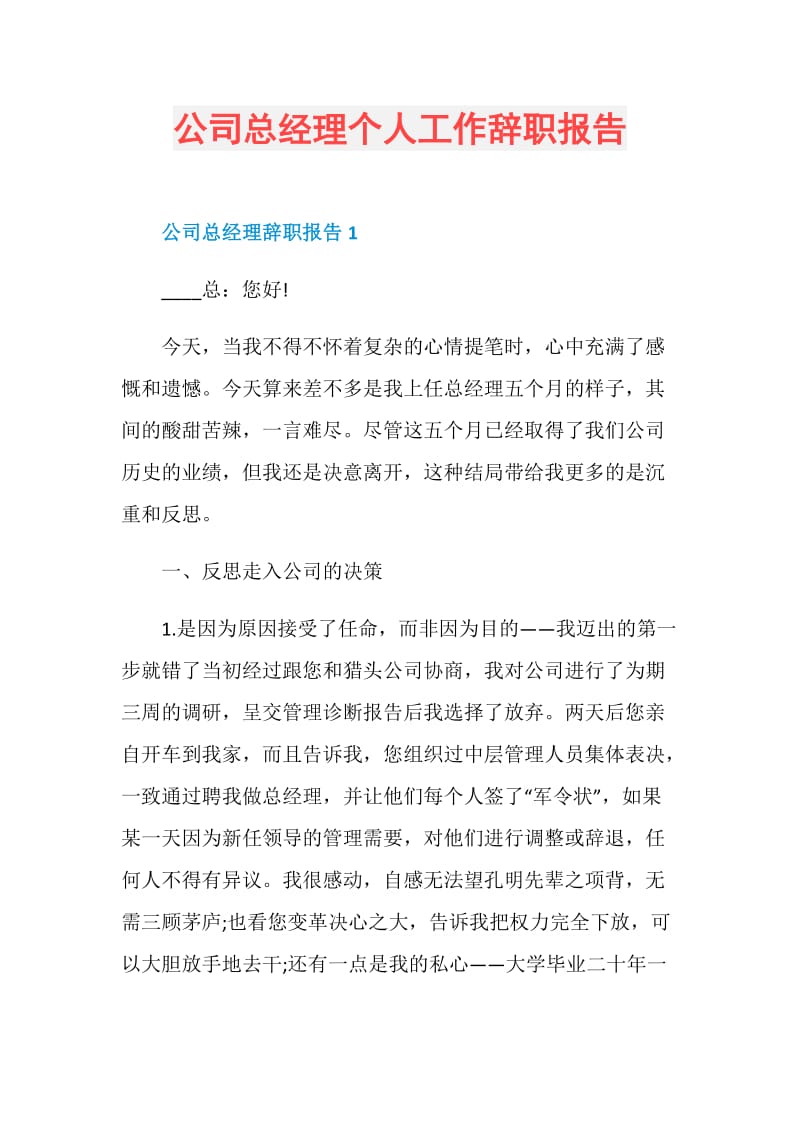 公司总经理个人工作辞职报告.doc_第1页