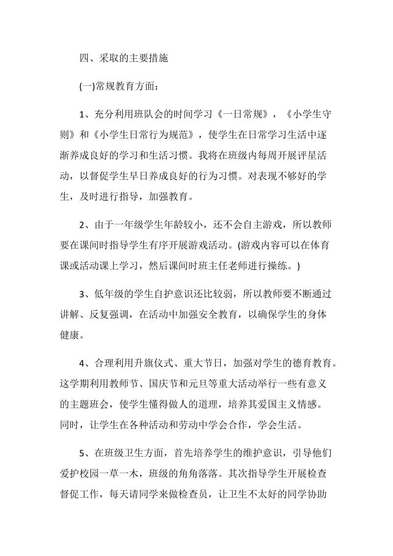 一年级第一学期班主任计划表.doc_第2页