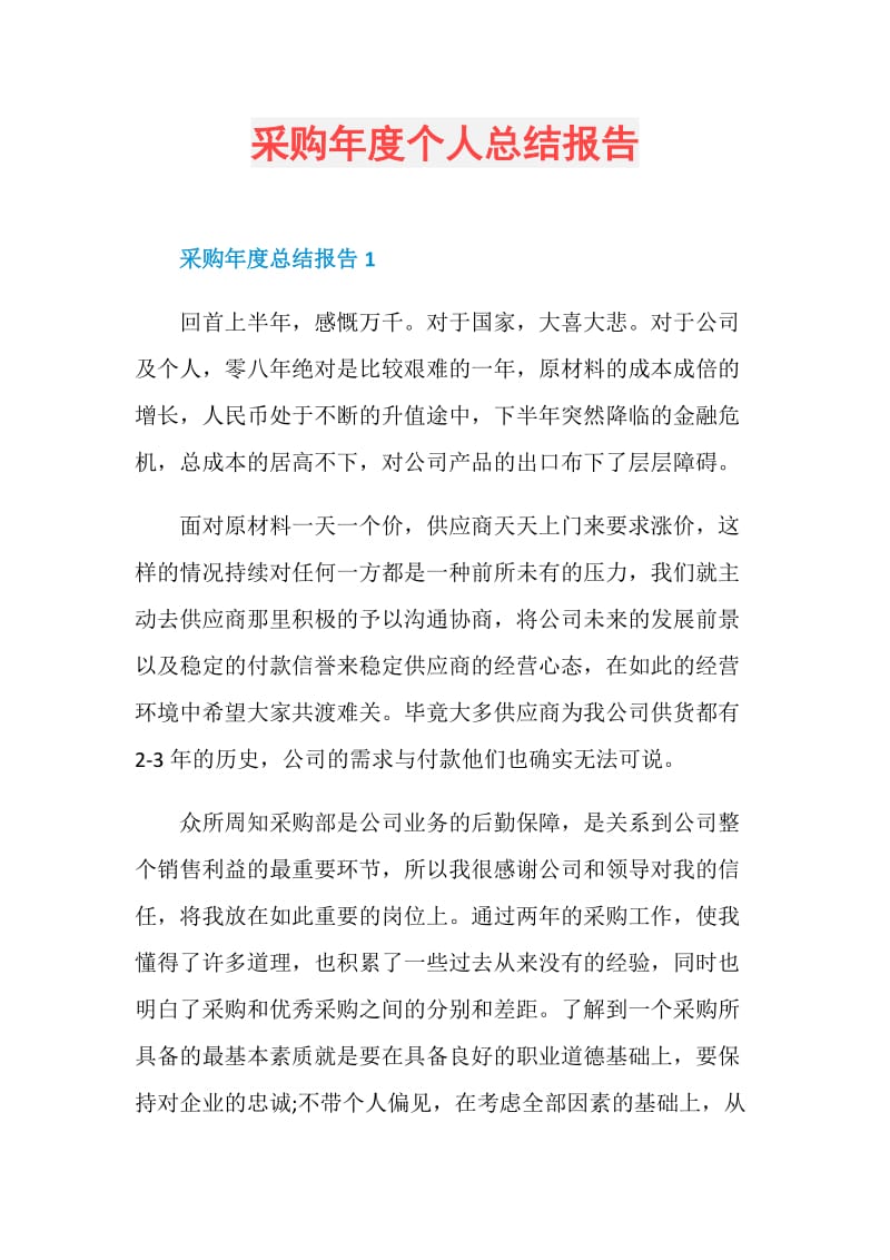 采购年度个人总结报告.doc_第1页