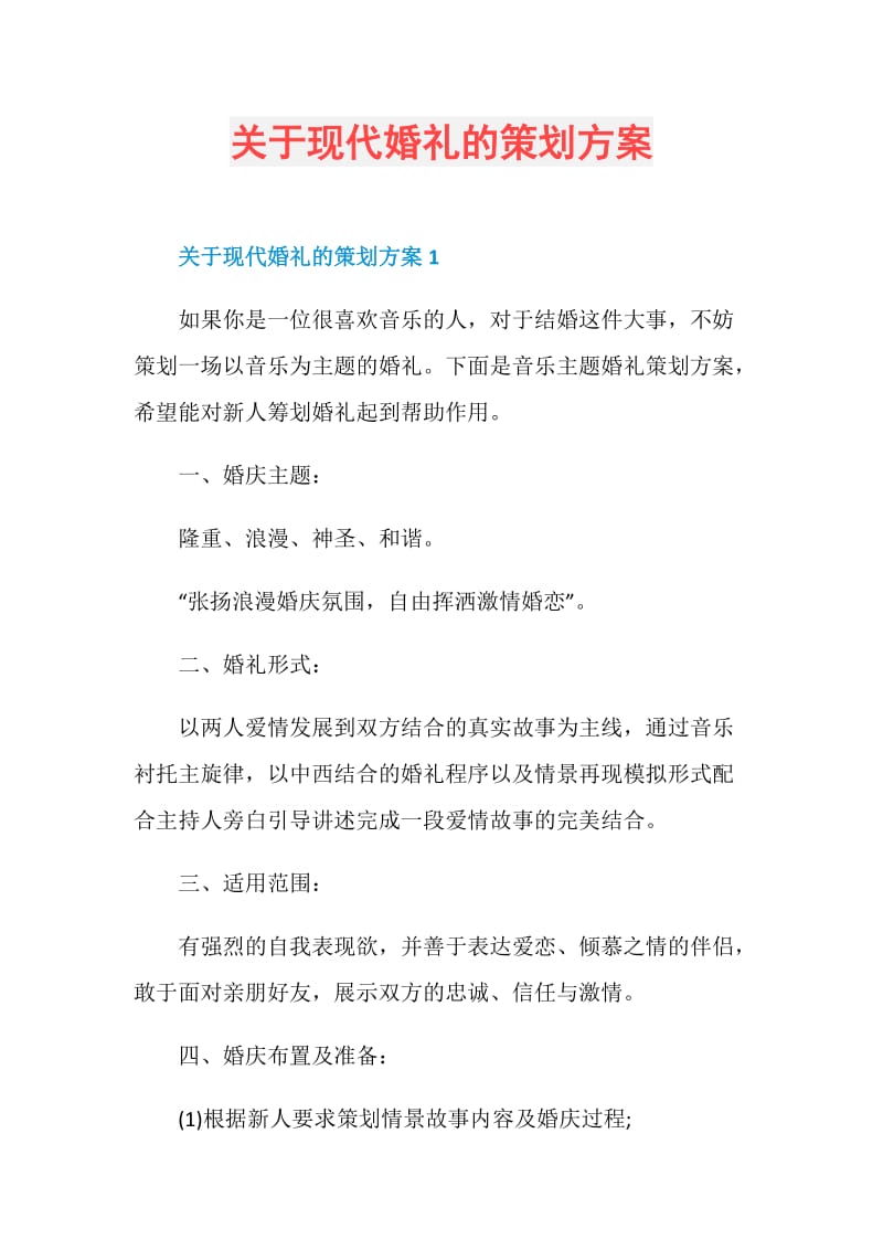 关于现代婚礼的策划方案.doc_第1页