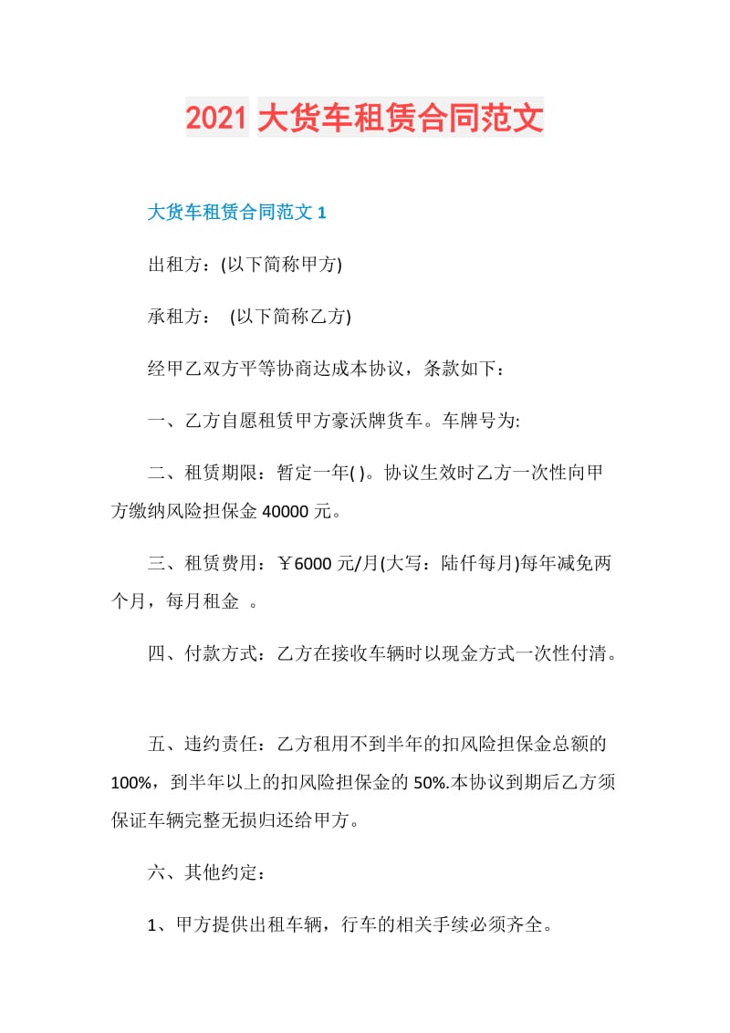 2021大货车租赁合同范文.doc_第1页