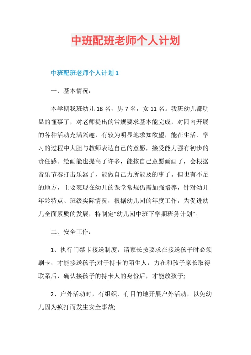 中班配班老师个人计划.doc_第1页