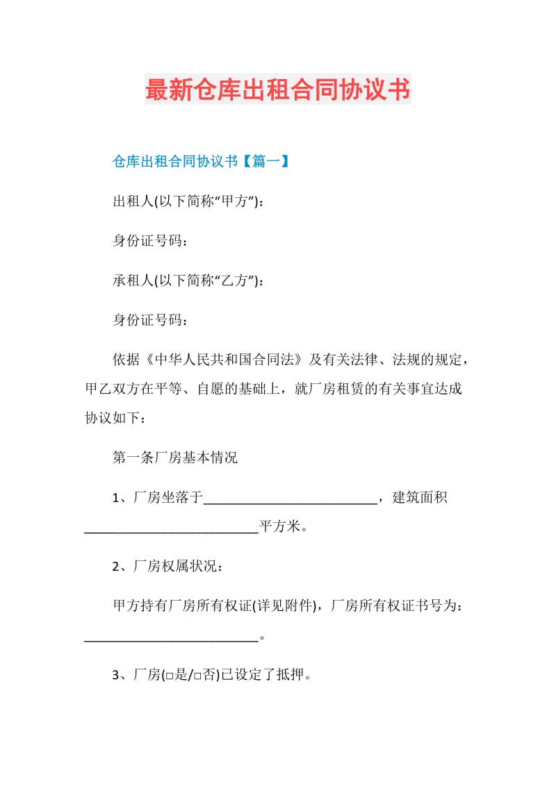 最新仓库出租合同协议书.doc_第1页