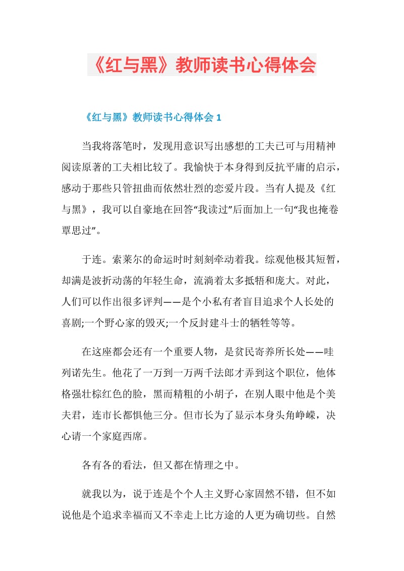 《红与黑》教师读书心得体会.doc_第1页