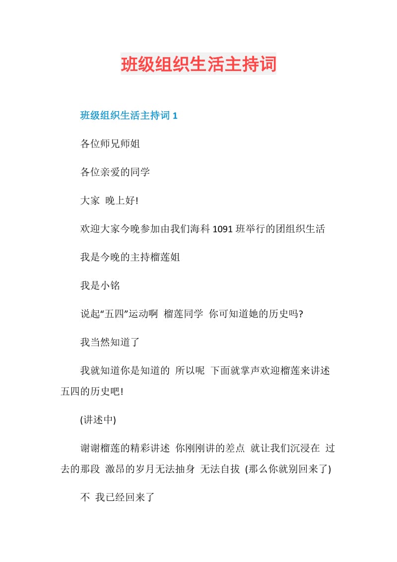 班级组织生活主持词.doc_第1页