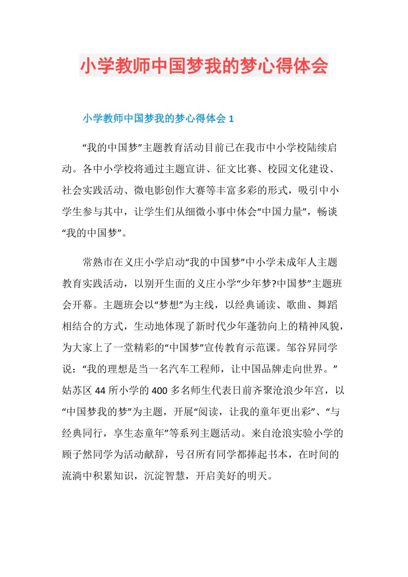 小学教师中国梦我的梦心得体会.doc_第1页