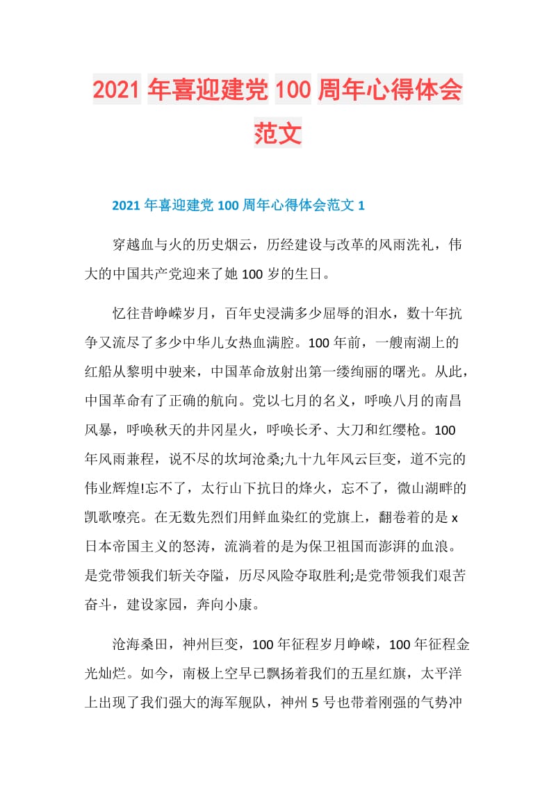 2021年喜迎建党100周年心得体会范文.doc_第1页