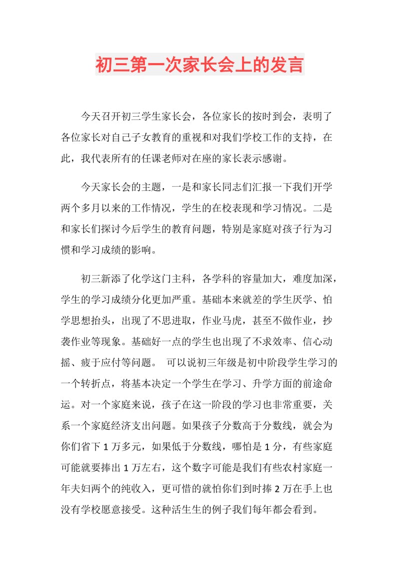 初三第一次家长会上的发言.doc_第1页