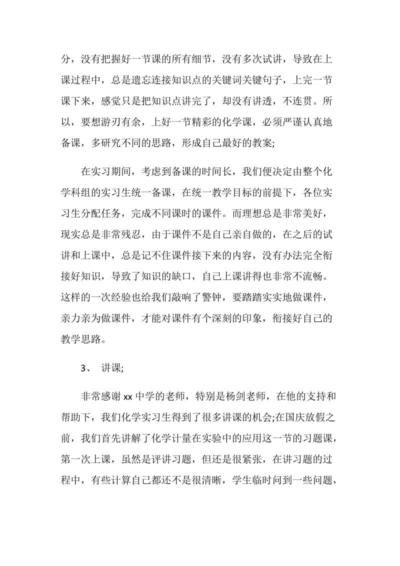 化学教师实习自我鉴定.doc_第3页