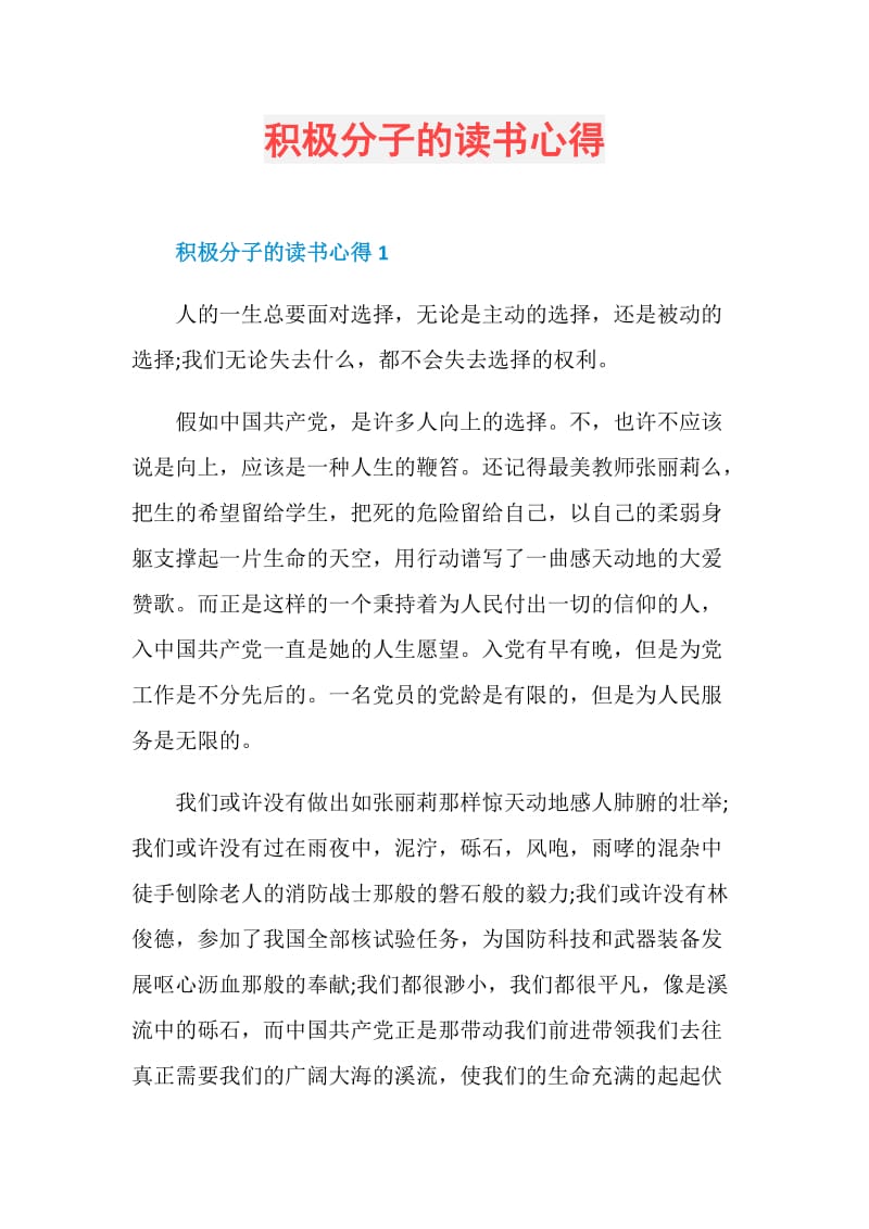 积极分子的读书心得.doc_第1页