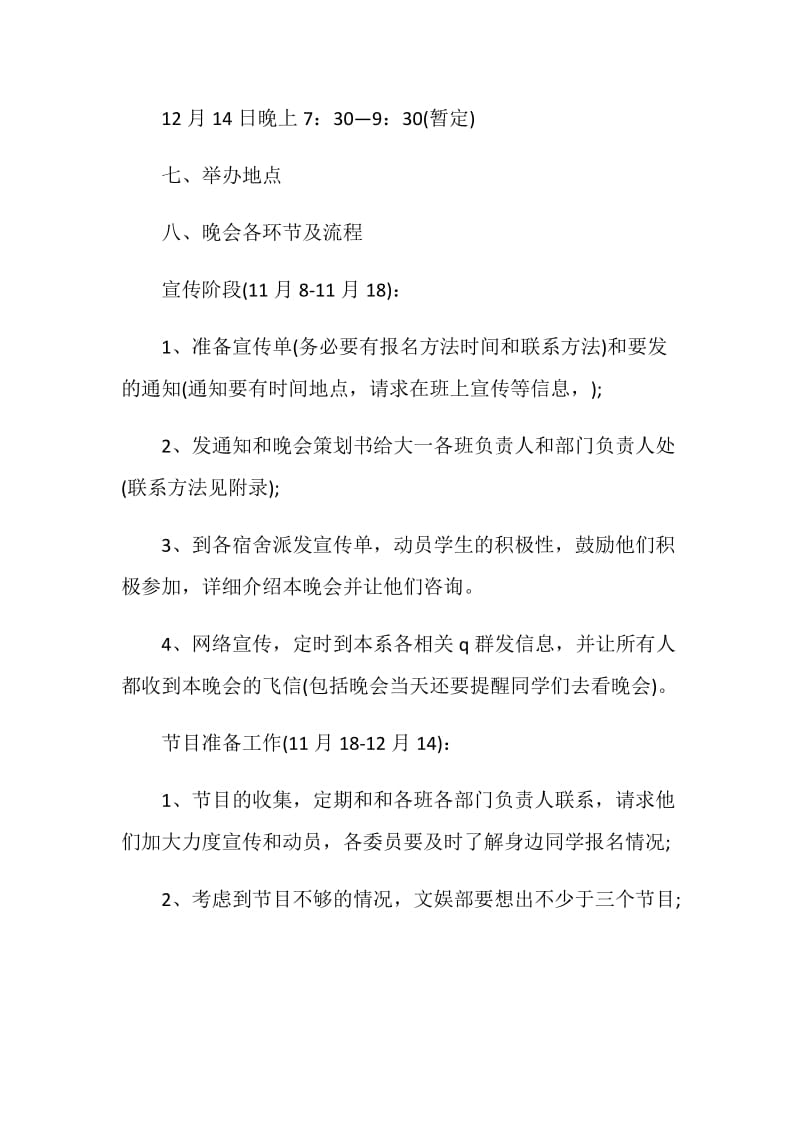 学校元旦晚会注意事项策划方案.doc_第3页