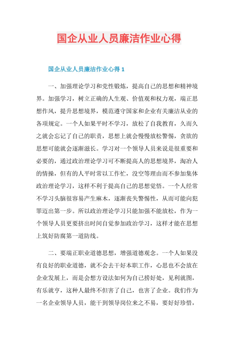 国企从业人员廉洁作业心得.doc_第1页