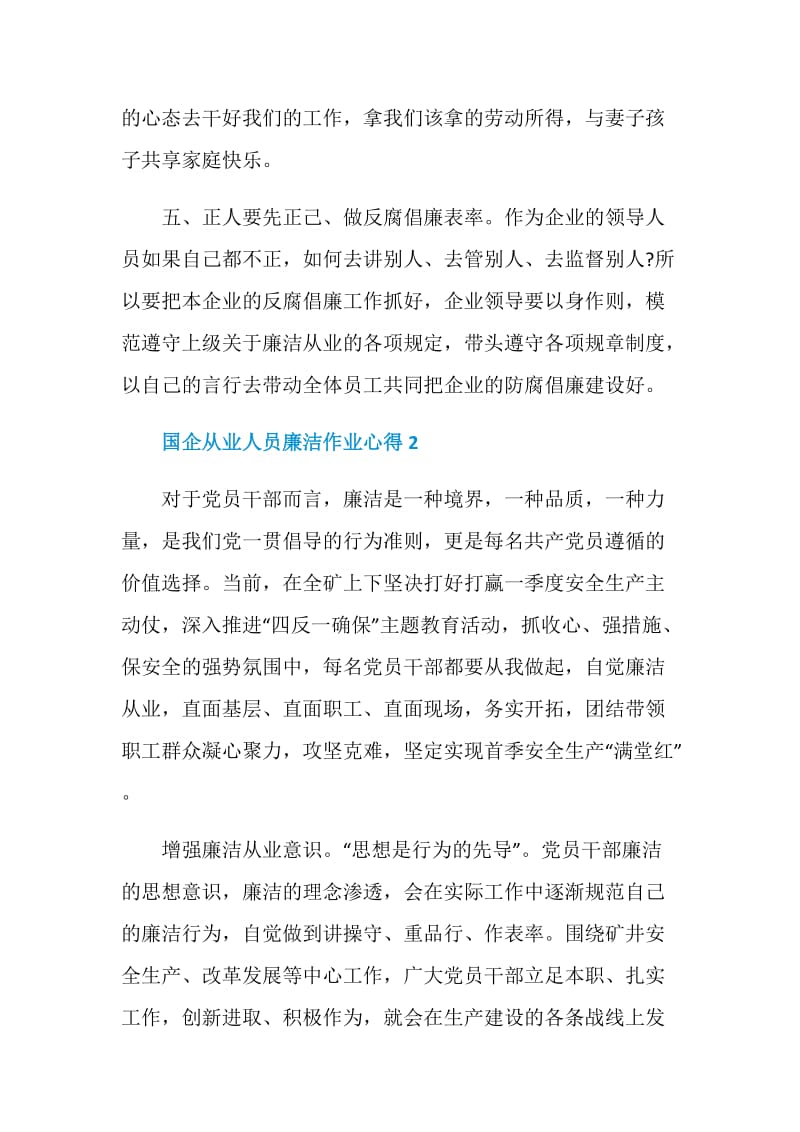 国企从业人员廉洁作业心得.doc_第3页