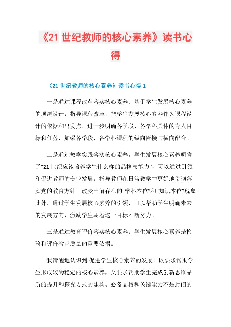 《21世纪教师的核心素养》读书心得.doc_第1页