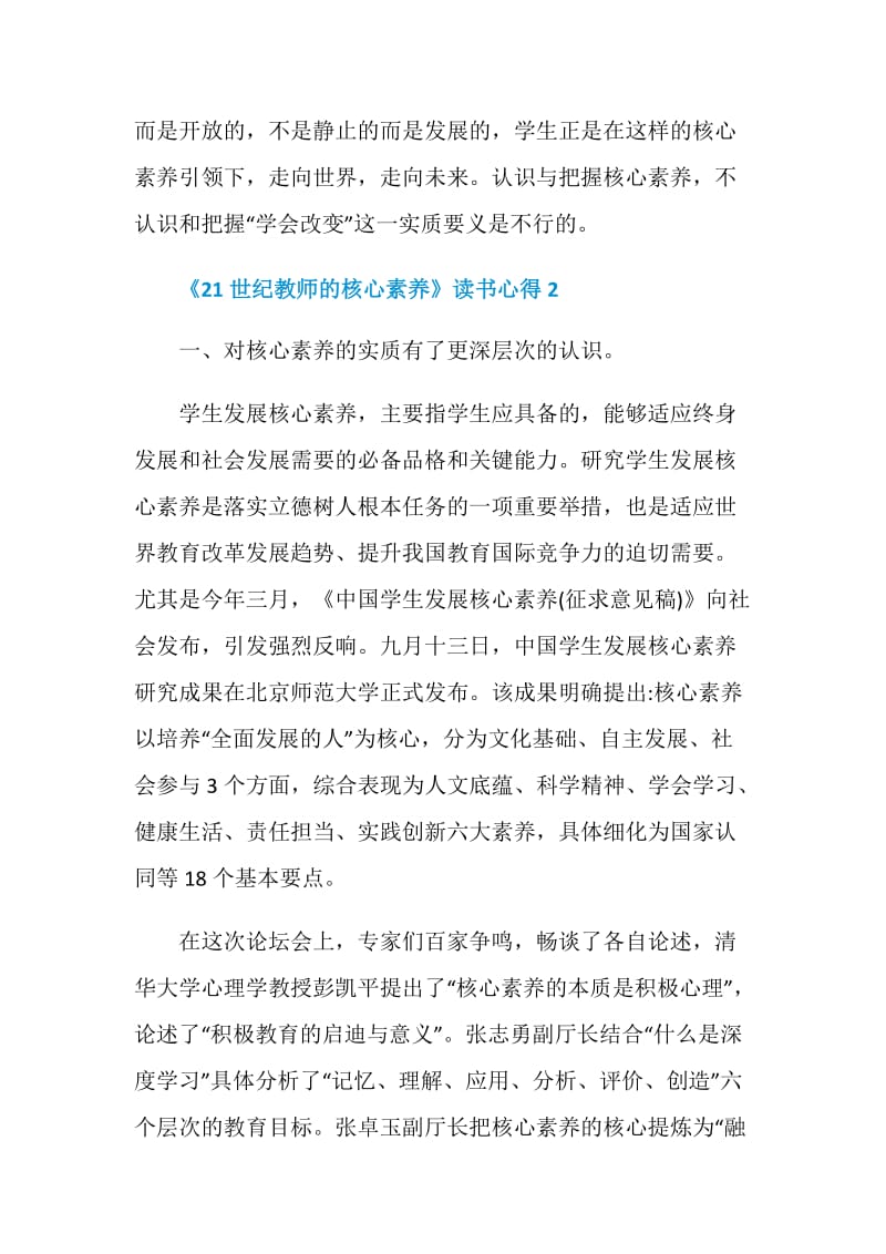 《21世纪教师的核心素养》读书心得.doc_第2页