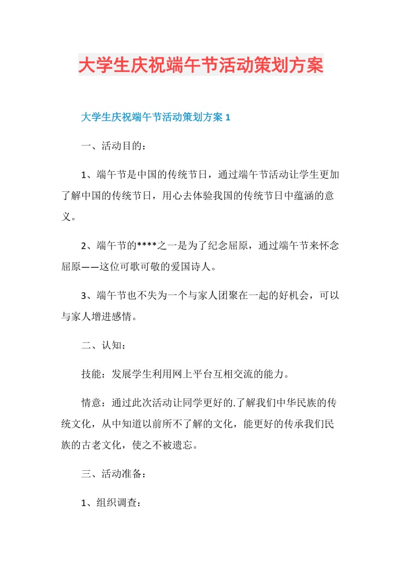 大学生庆祝端午节活动策划方案.doc_第1页