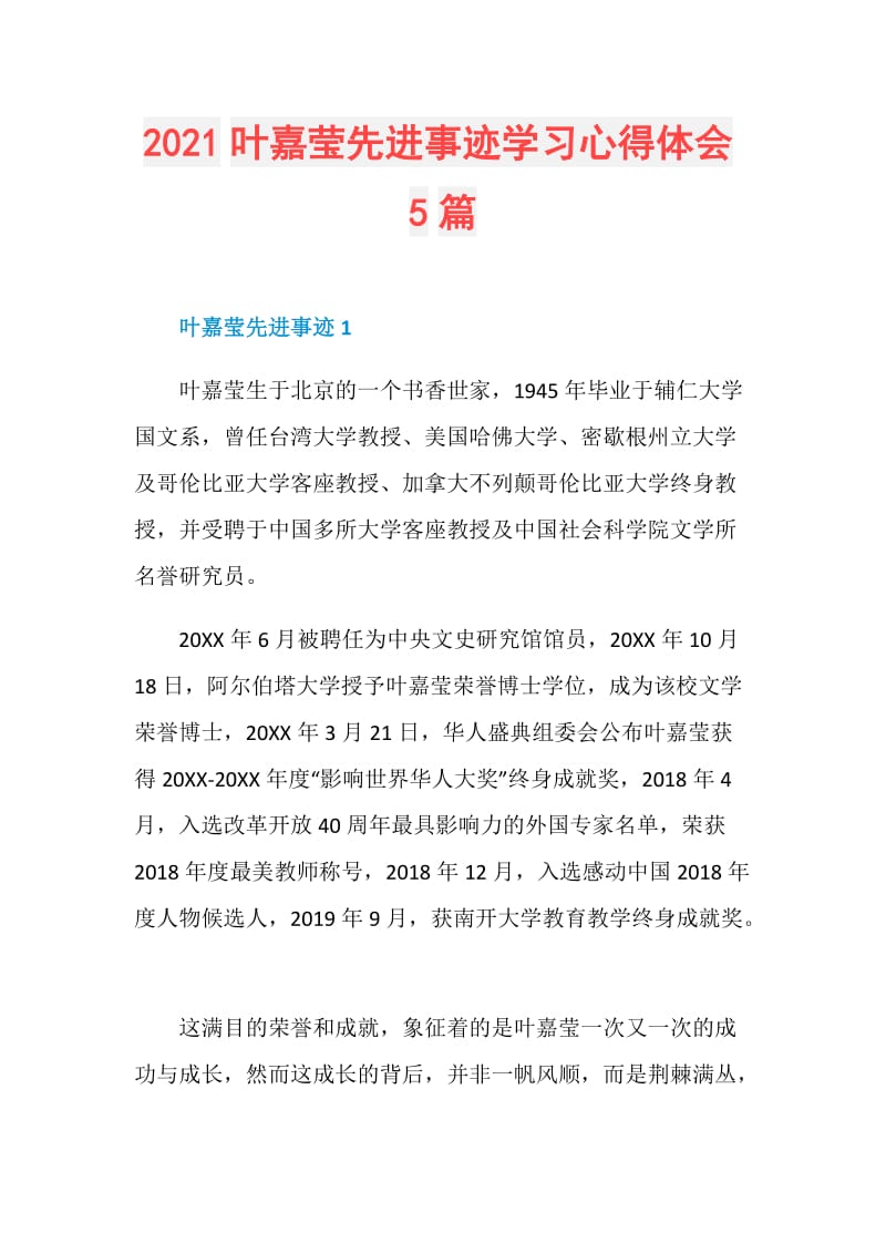 2021叶嘉莹先进事迹学习心得体会5篇.doc_第1页