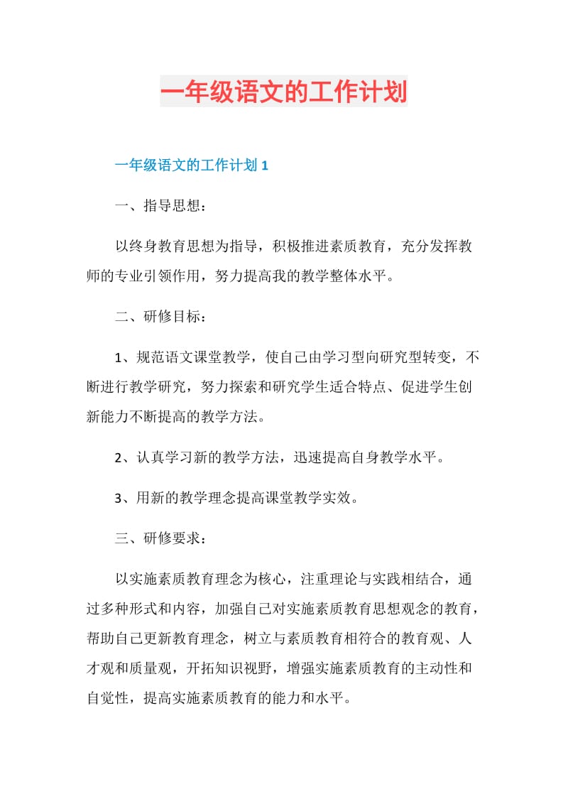 一年级语文的工作计划.doc_第1页