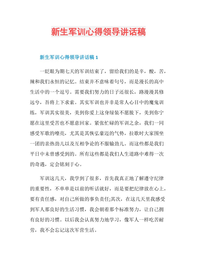 新生军训心得领导讲话稿.doc_第1页