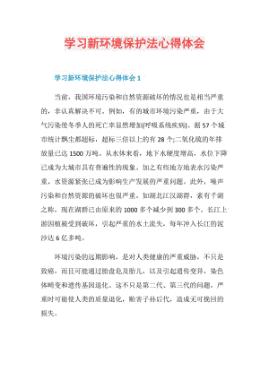 学习新环境保护法心得体会.doc