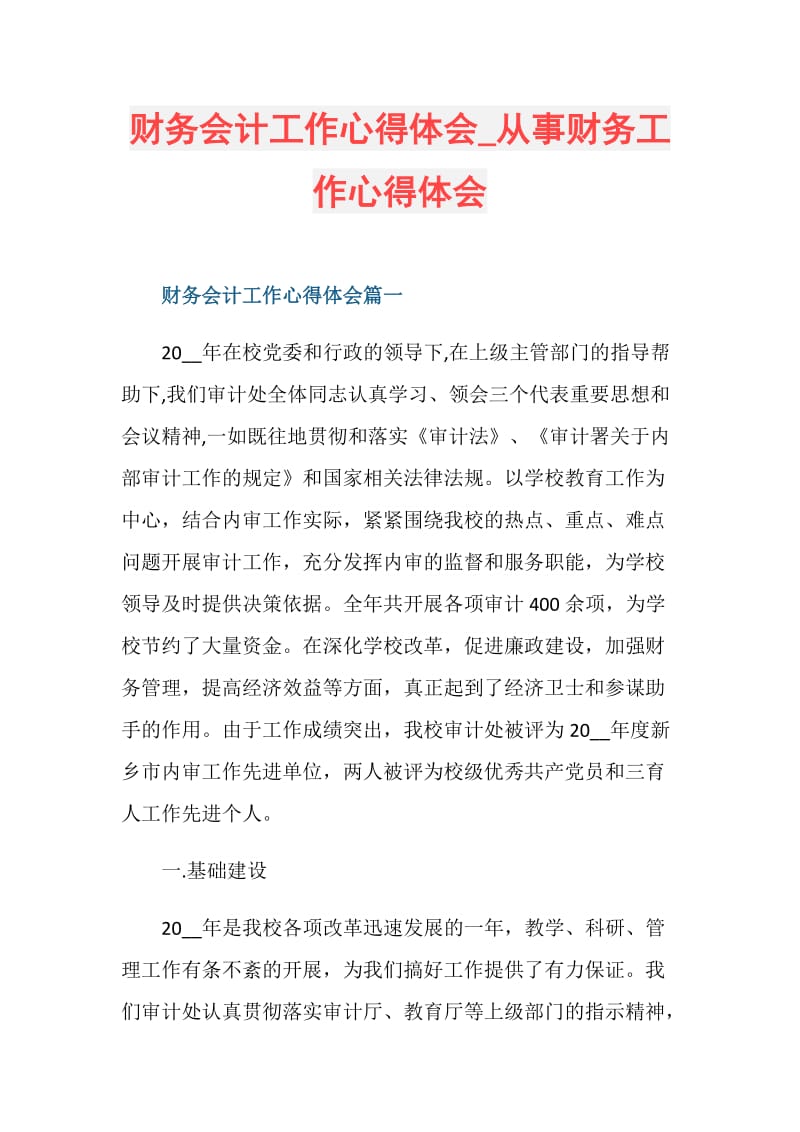 财务会计工作心得体会_从事财务工作心得体会.doc_第1页