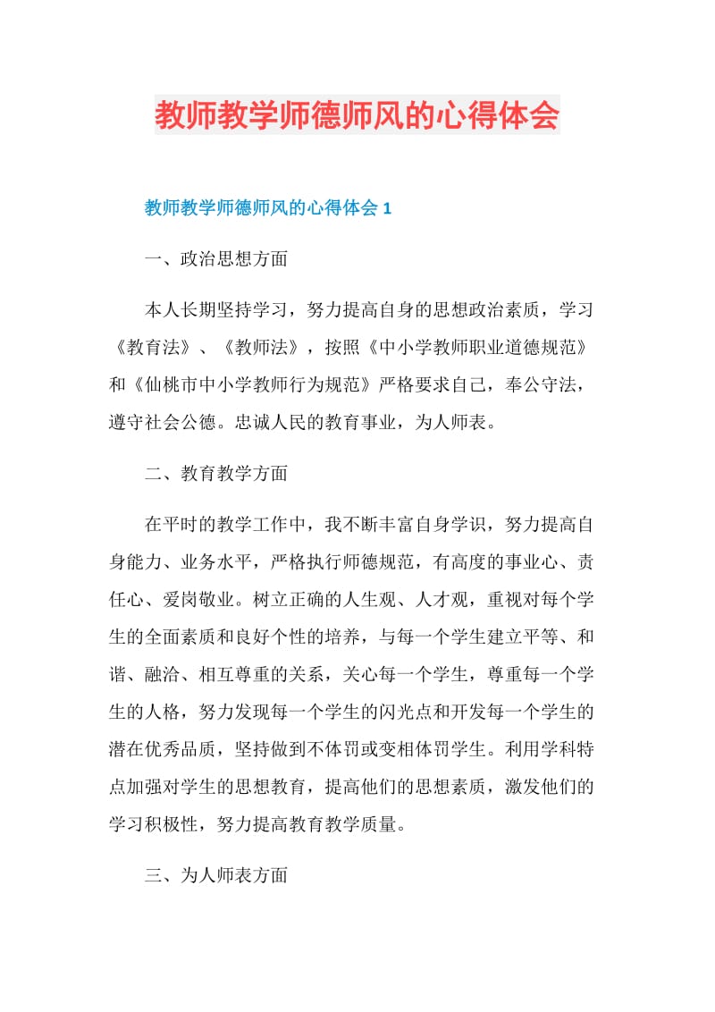 教师教学师德师风的心得体会.doc_第1页