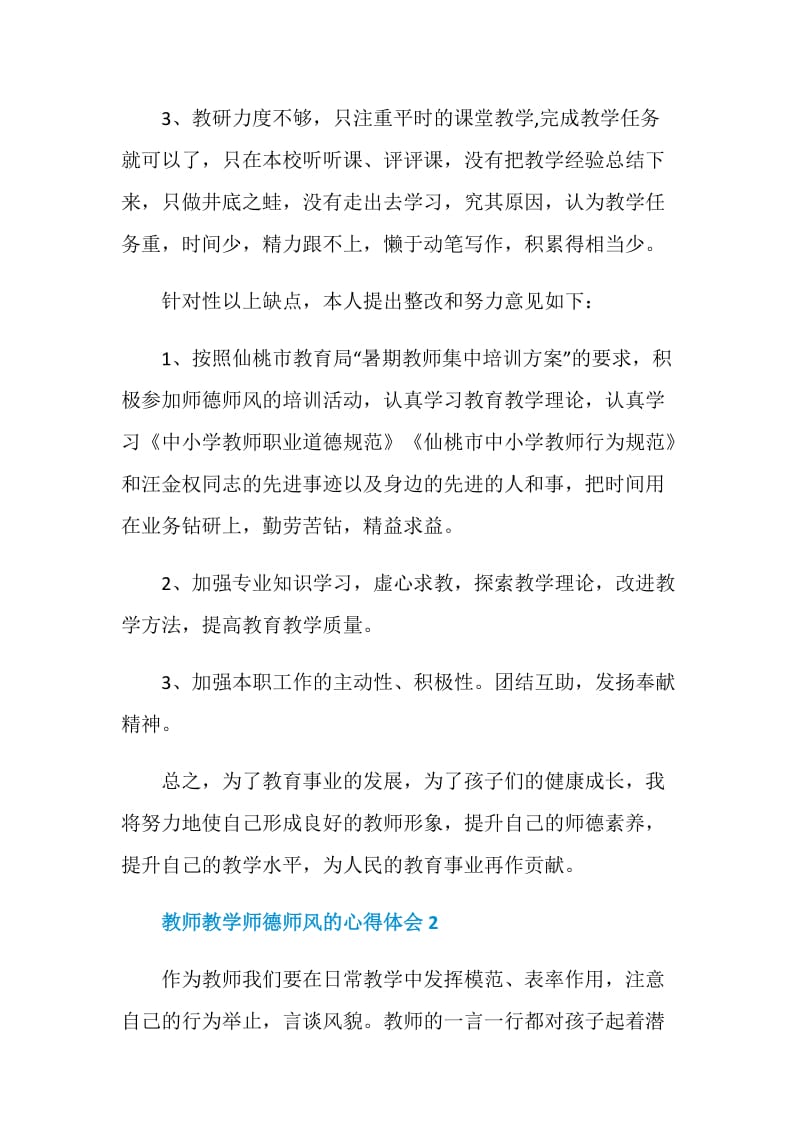 教师教学师德师风的心得体会.doc_第3页