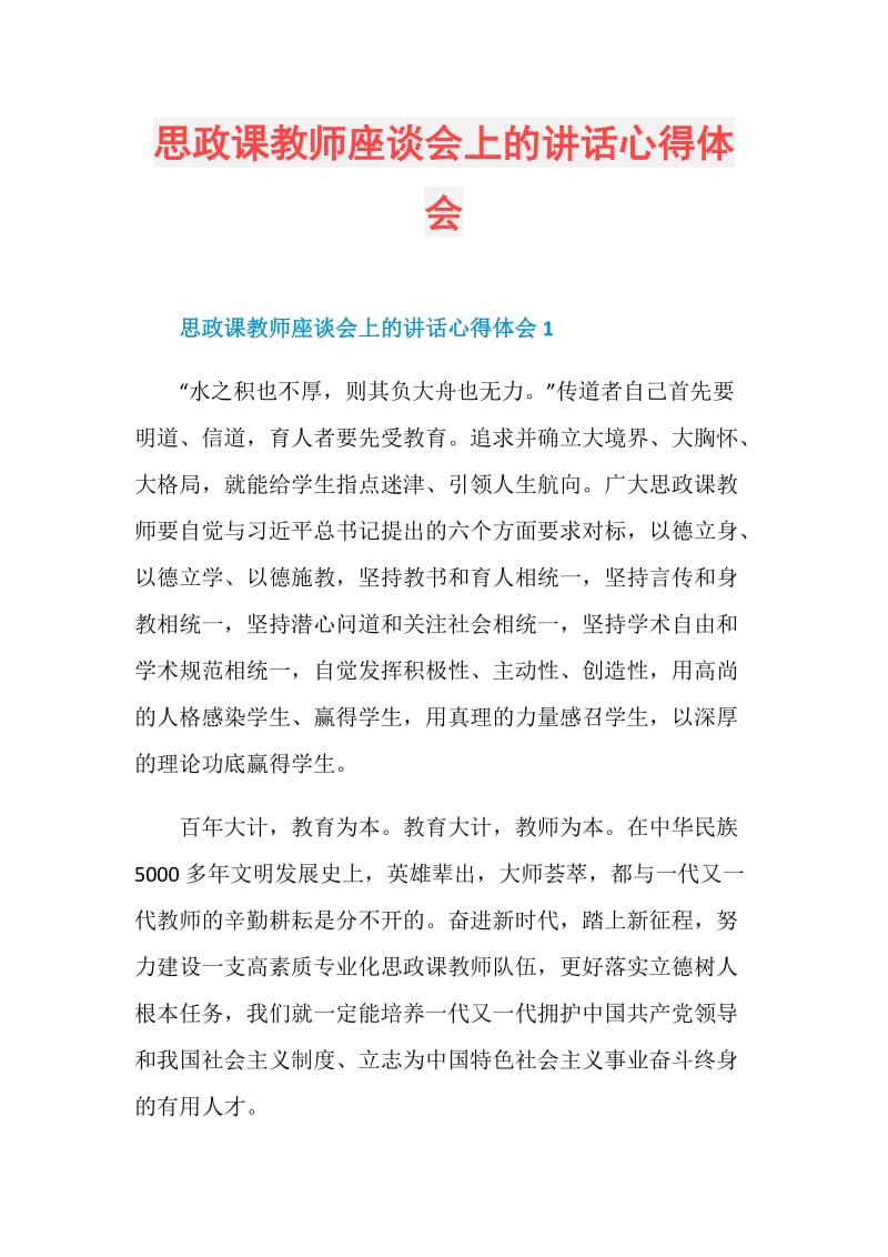 思政课教师座谈会上的讲话心得体会.doc_第1页