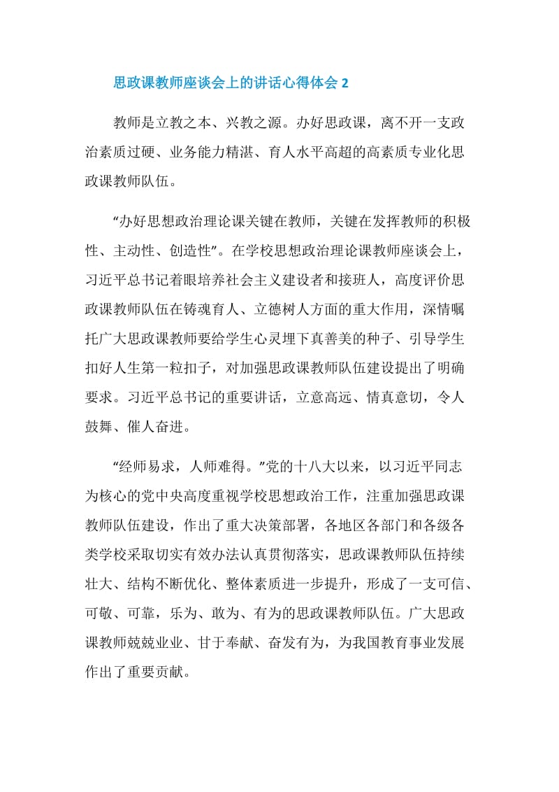 思政课教师座谈会上的讲话心得体会.doc_第2页