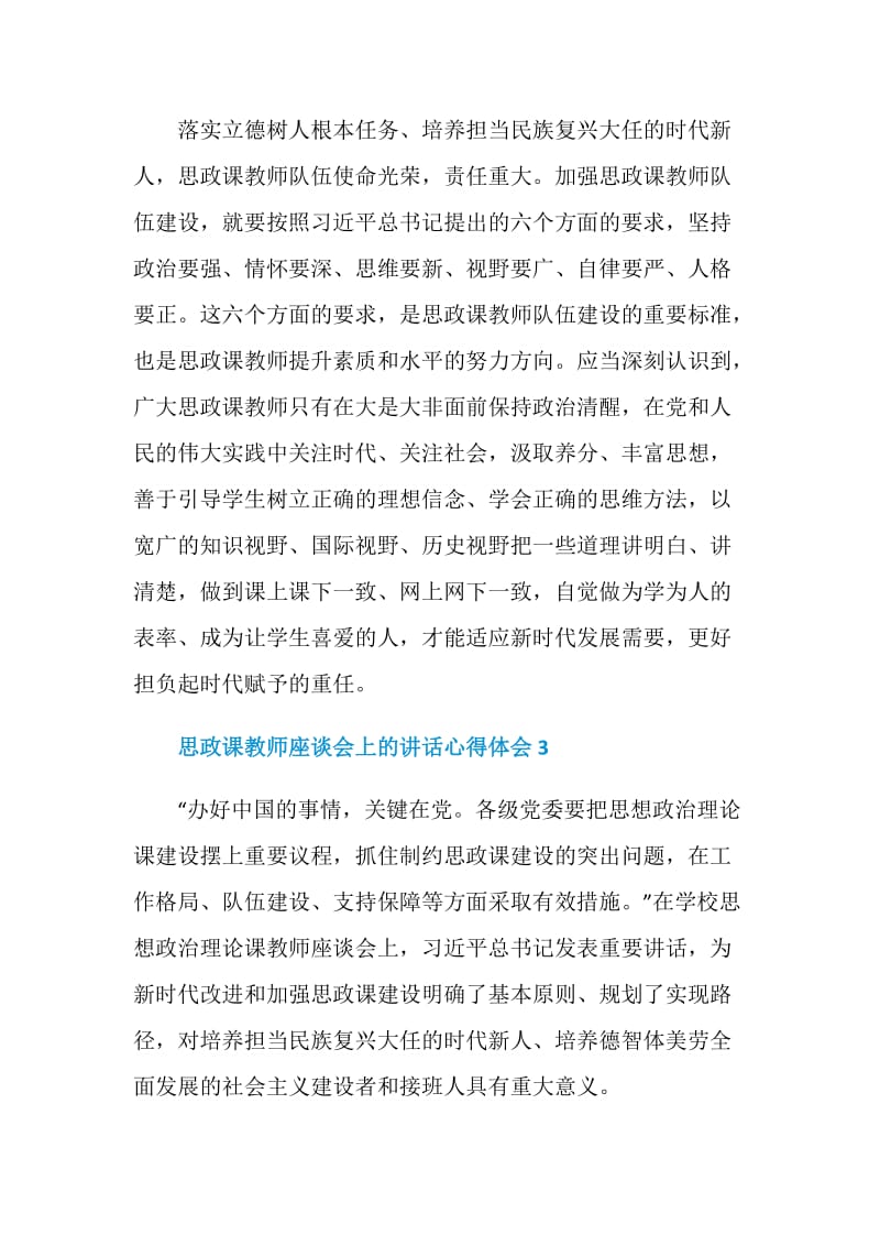 思政课教师座谈会上的讲话心得体会.doc_第3页