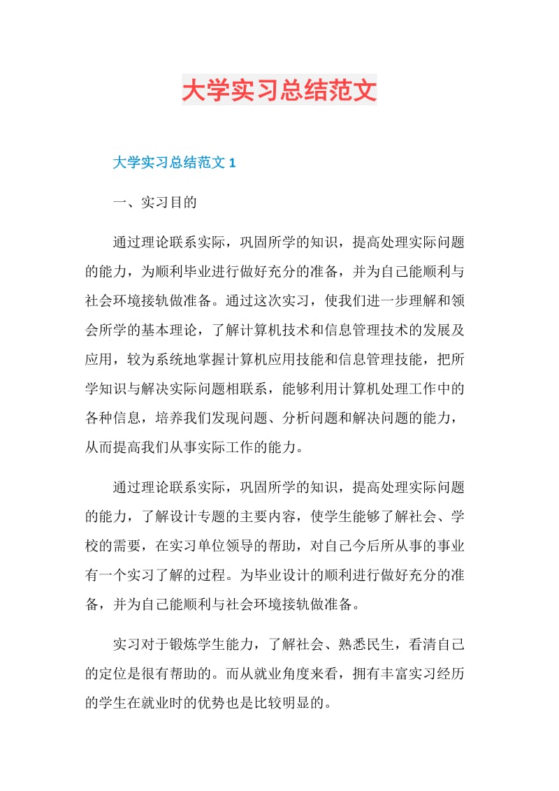 大学实习总结范文.doc_第1页