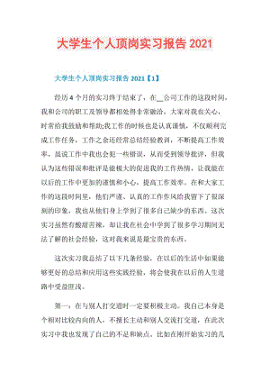 大学生个人顶岗实习报告2021.doc