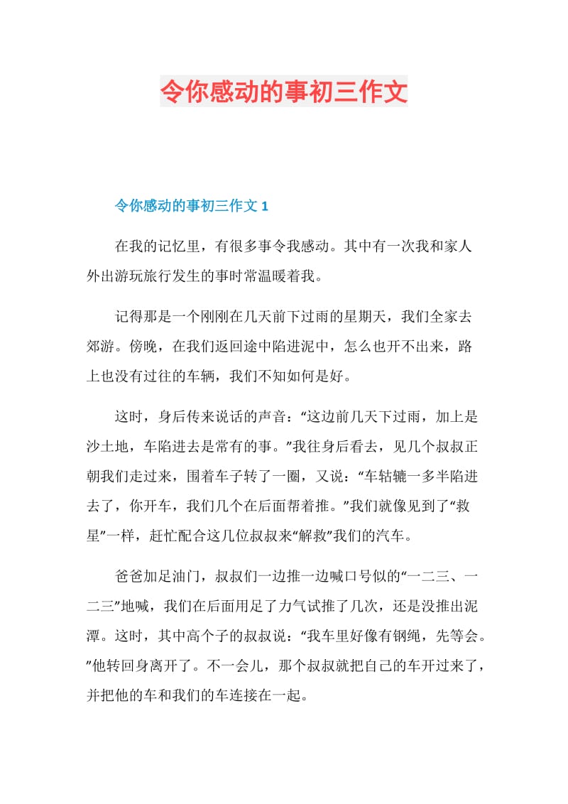 令你感动的事初三作文.doc_第1页