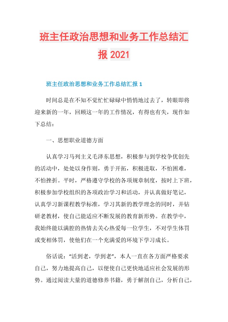 班主任政治思想和业务工作总结汇报2021.doc_第1页